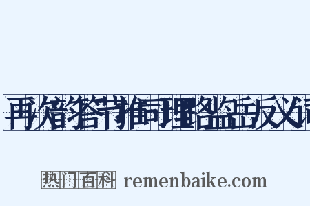 再次韵答节推司理路监岳反义词是什么意思的图片